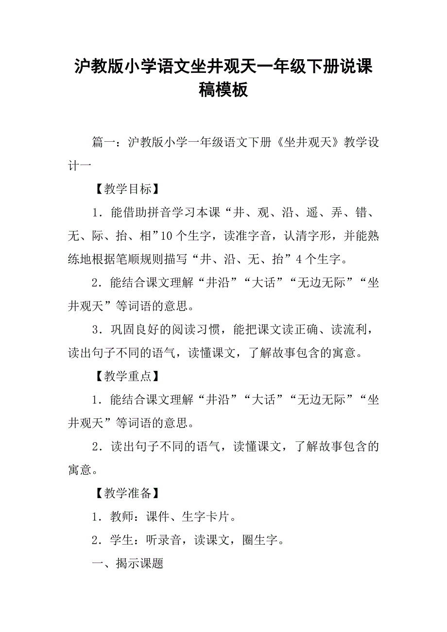 沪教版小学语文坐井观天一年级下册说课稿模板.doc_第1页