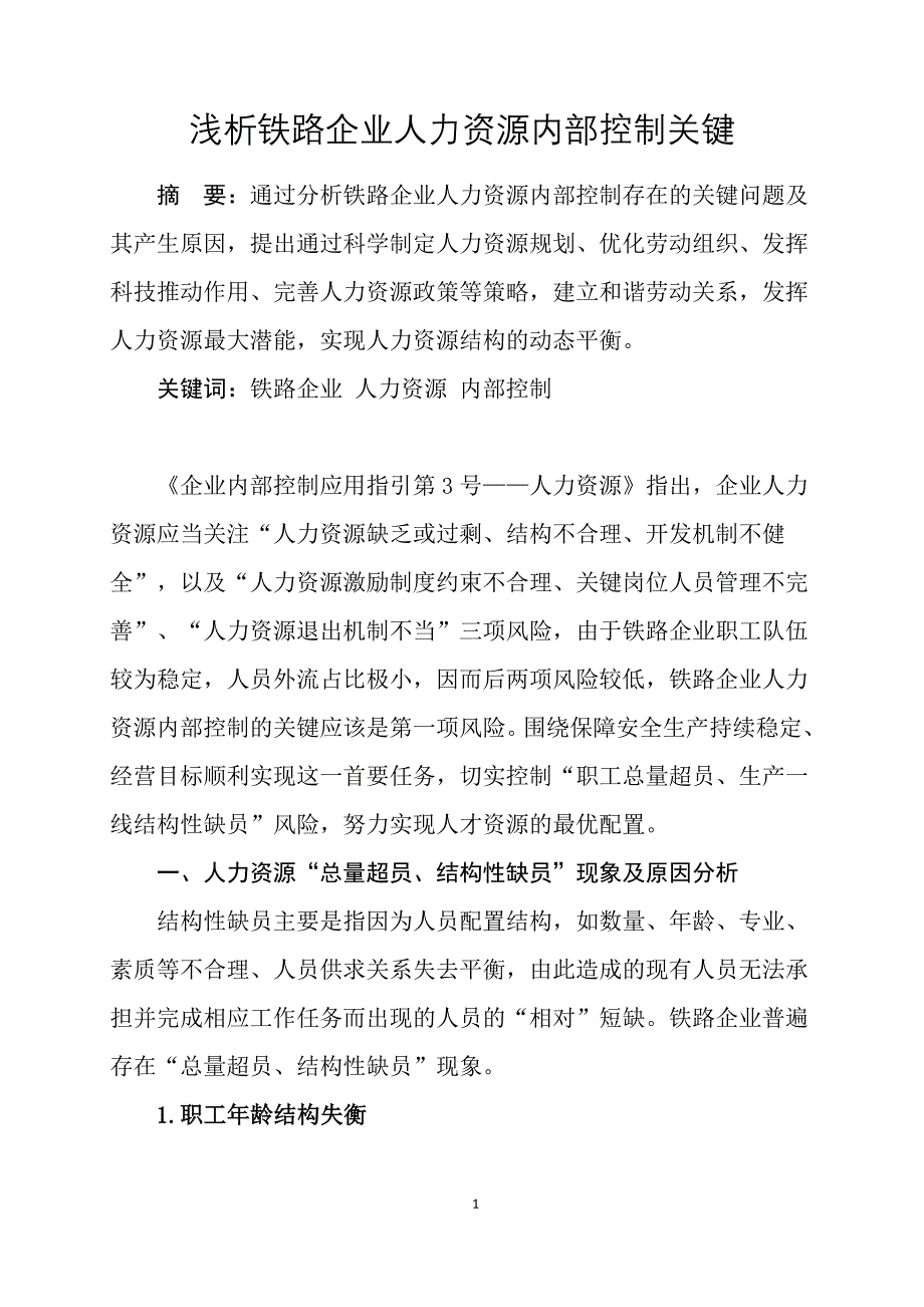 浅析铁路企业人力资源内部控制关键.doc_第1页