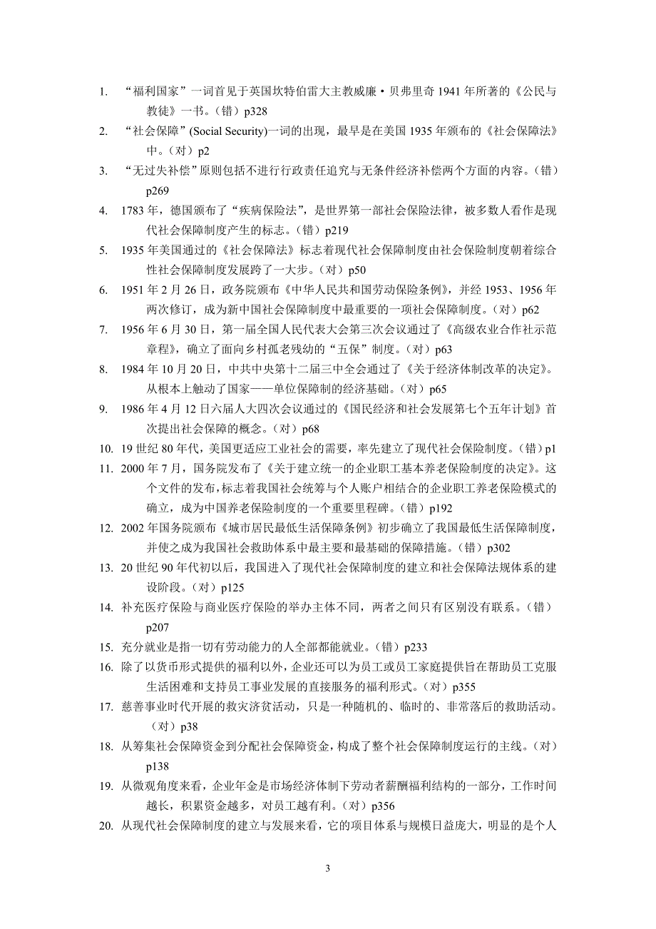 社会保障学(本)习题(总答案10.12)_第3页