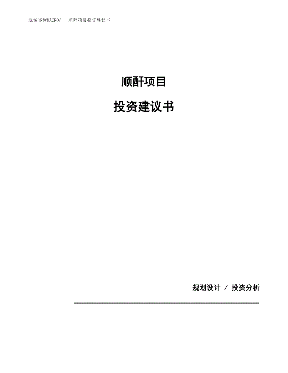 顺酐项目投资建议书(总投资5000万元)_第1页