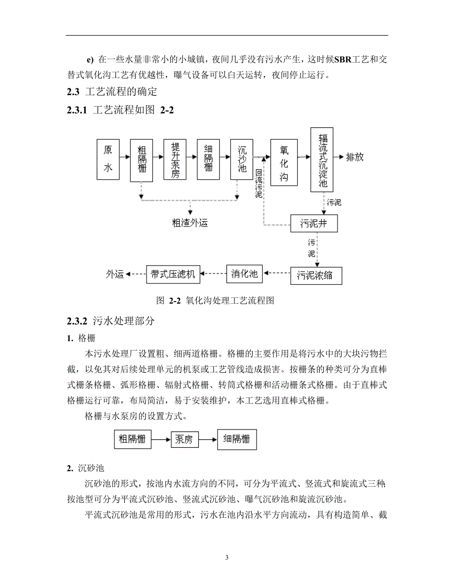 氧化沟工艺处理城市污水说明计算书(DOC)_第3页