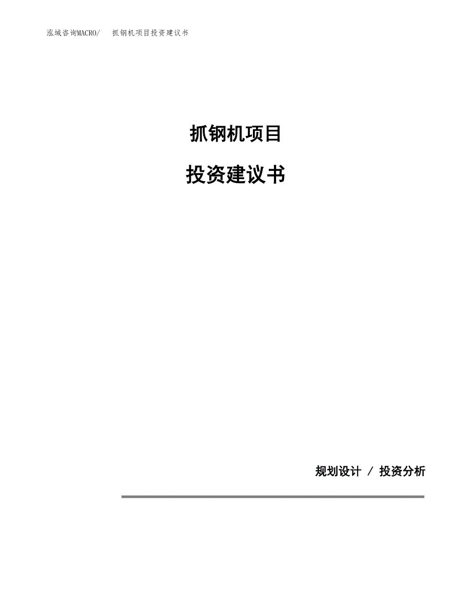 抓钢机项目投资建议书(总投资5000万元)_第1页