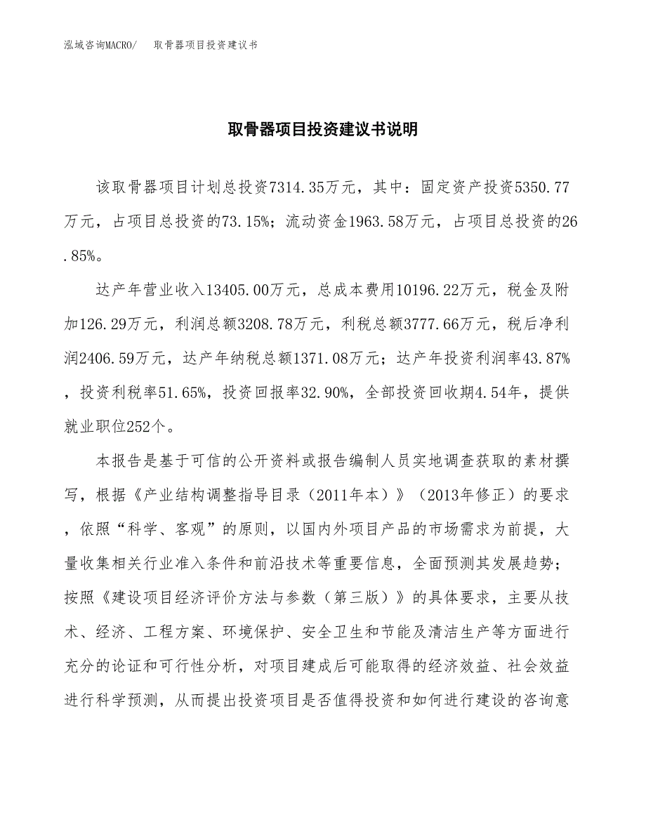 取骨器项目投资建议书(总投资7000万元)_第2页