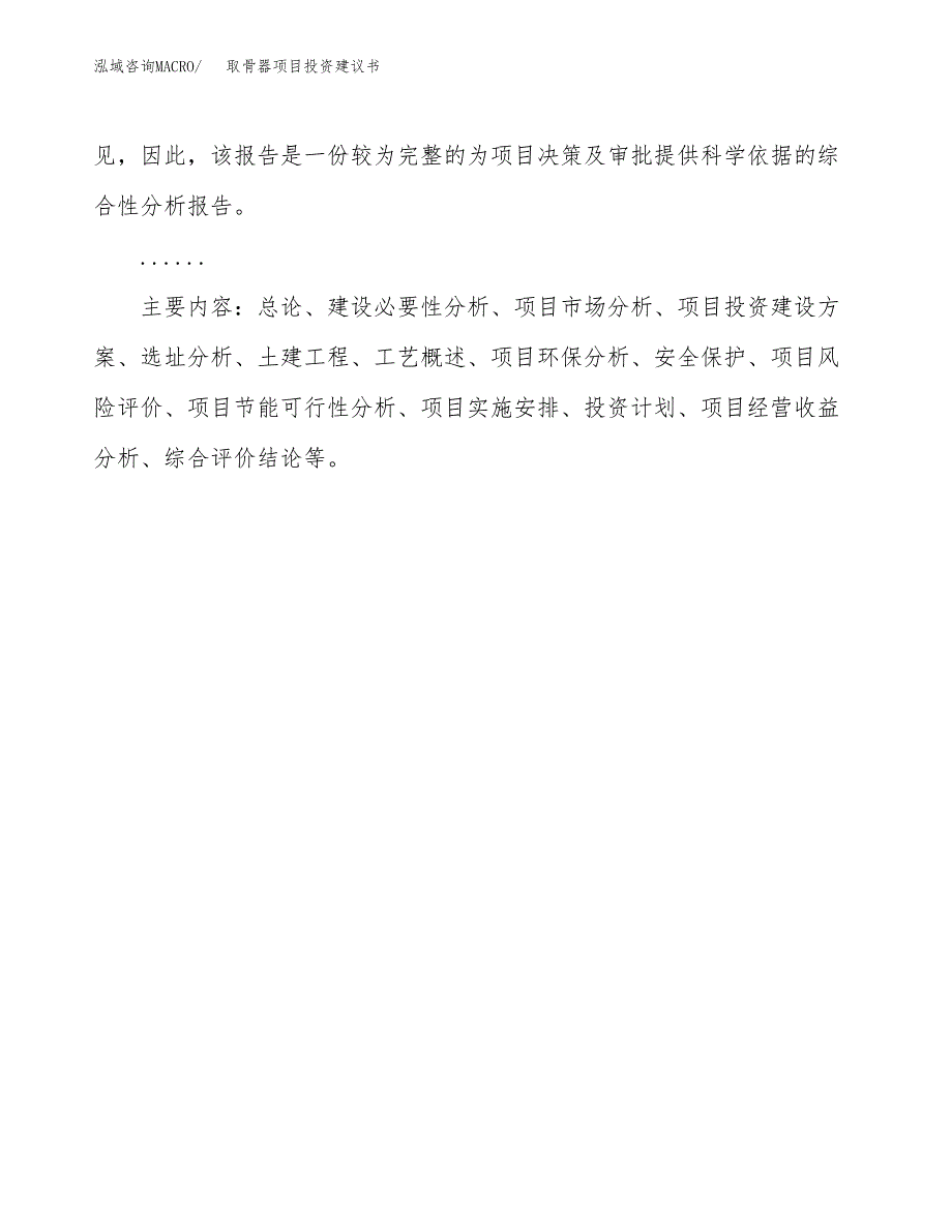 取骨器项目投资建议书(总投资7000万元)_第3页