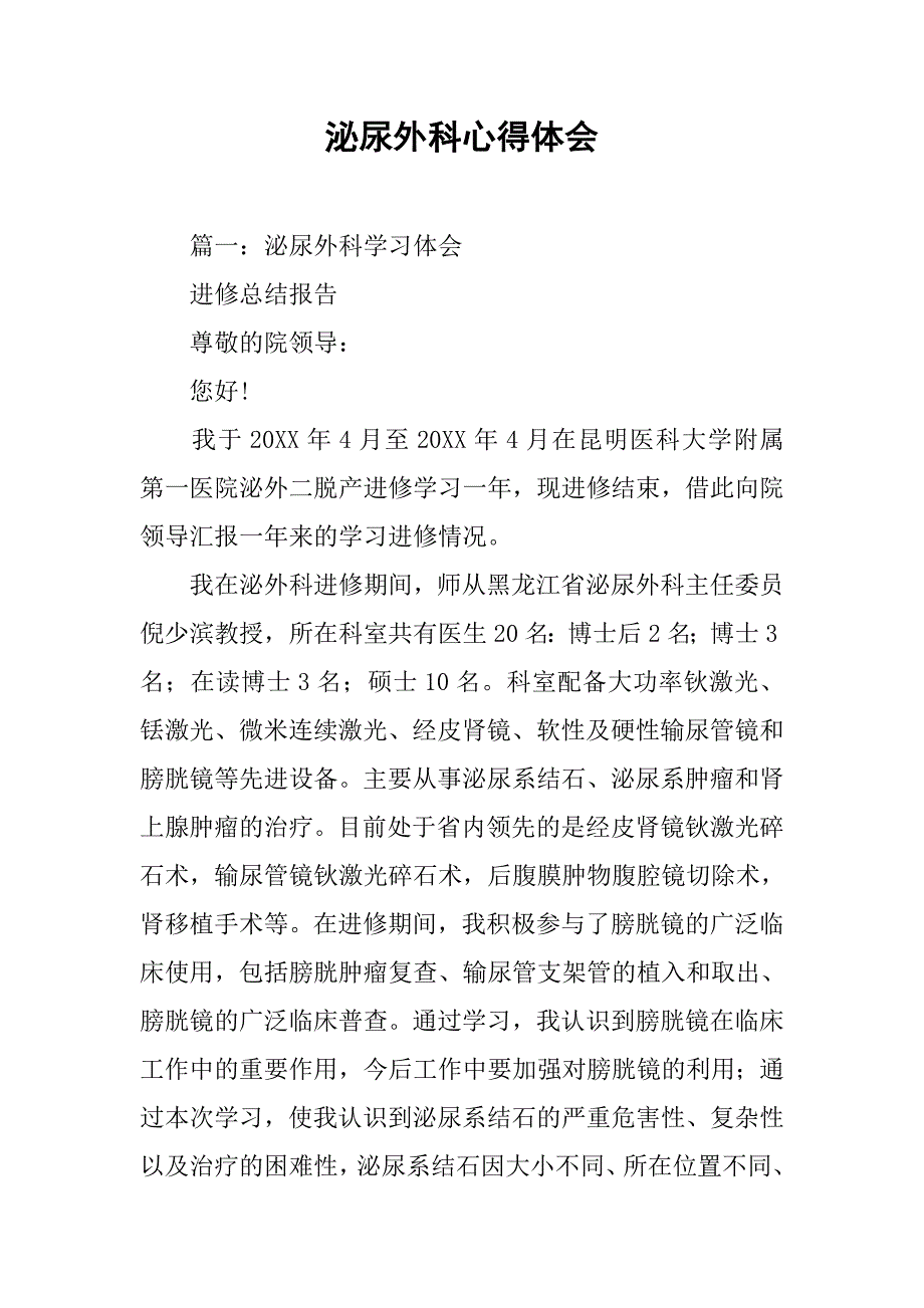 泌尿外科心得体会.doc_第1页
