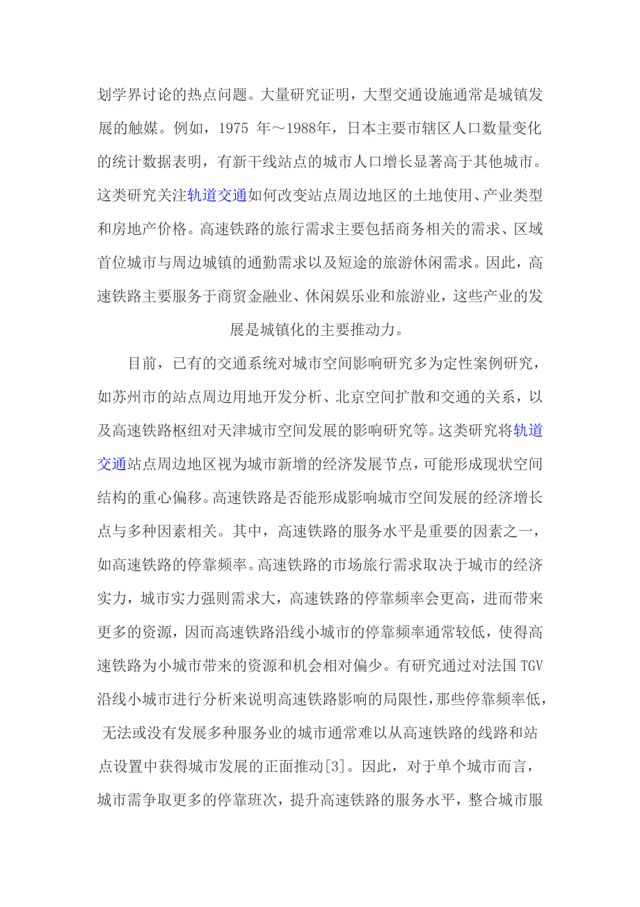 研究高铁对于城市空间的影响讲解_第4页