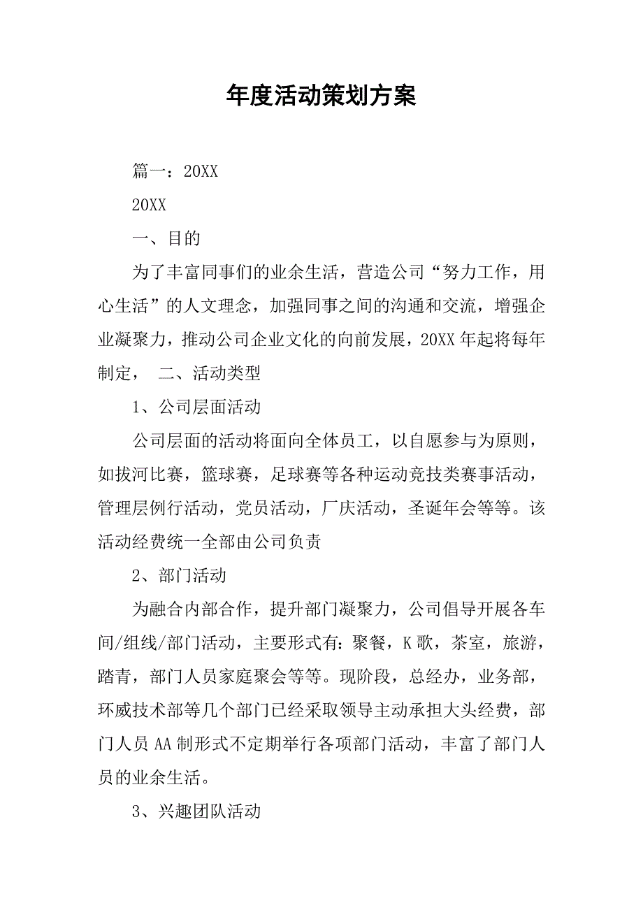 年度活动策划方案.doc_第1页