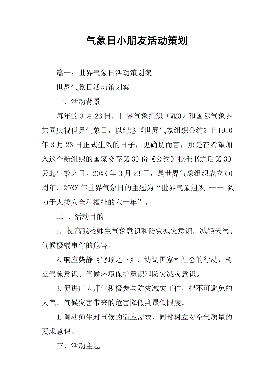 气象日小朋友活动策划.doc_第1页