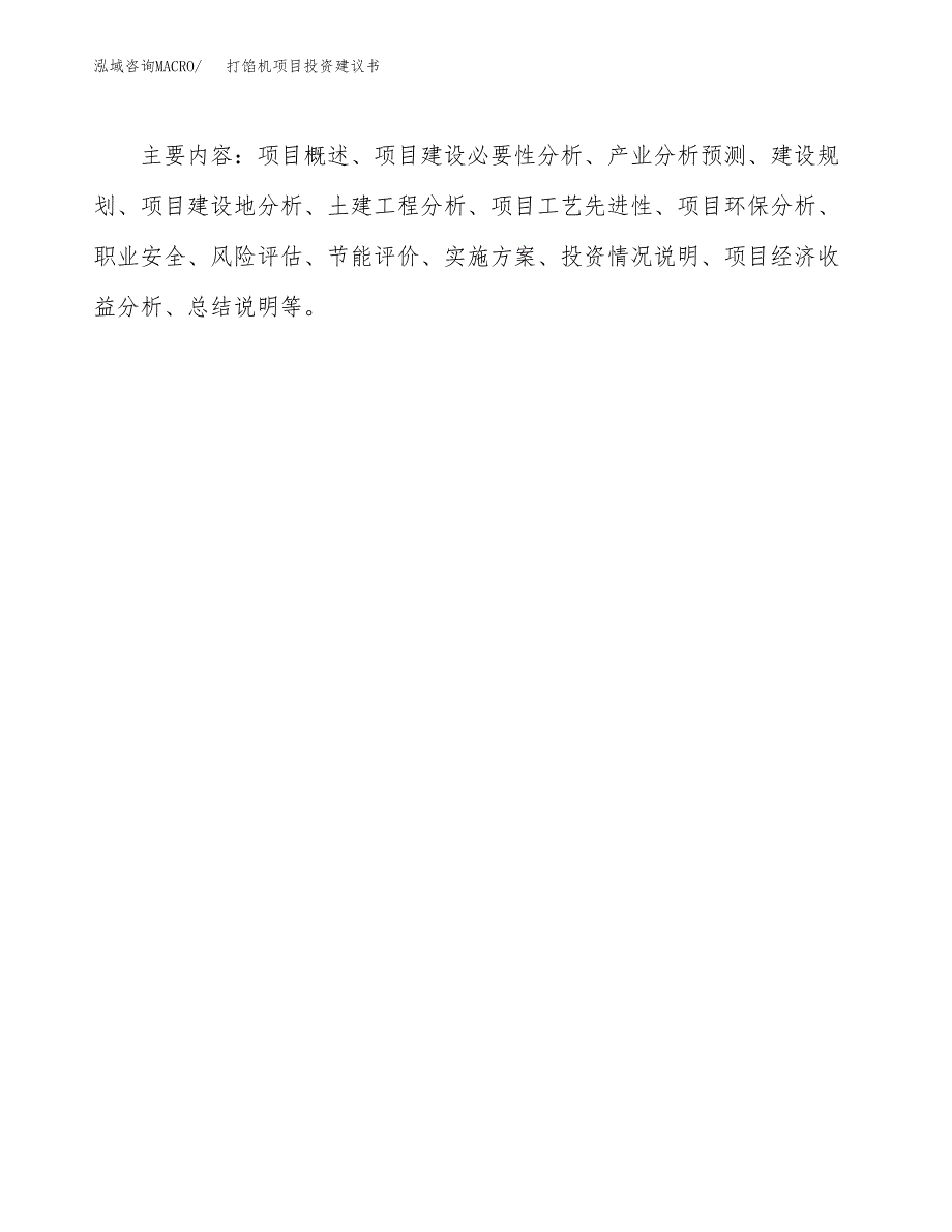 打馅机项目投资建议书(总投资10000万元)_第3页