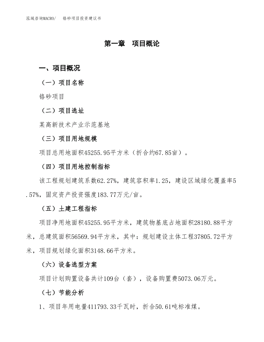 铬砂项目投资建议书(总投资15000万元)_第4页