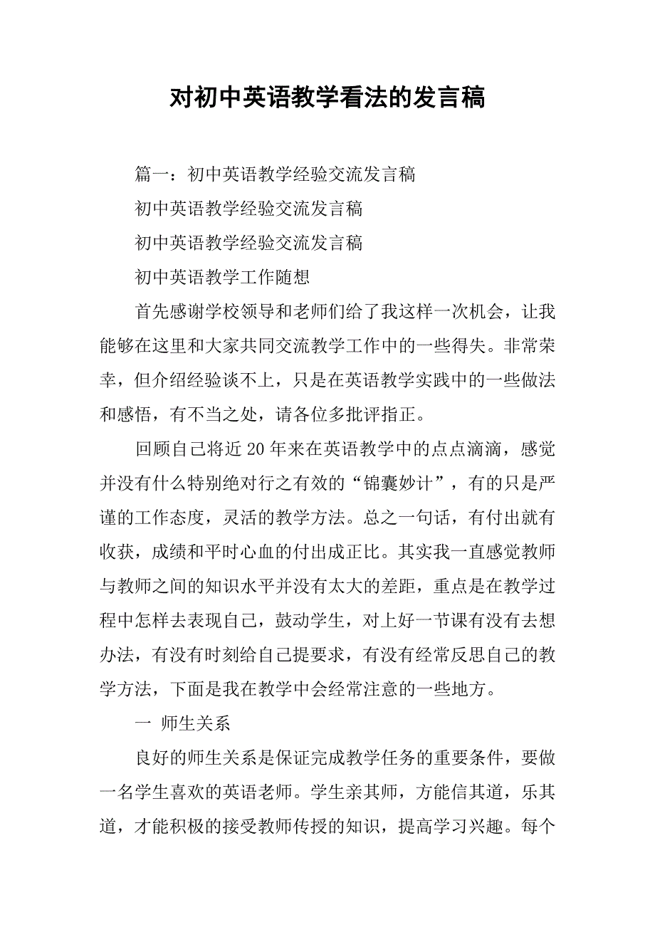 对初中英语教学看法的发言稿.doc_第1页