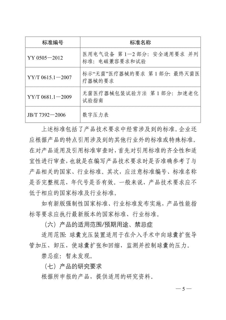 血管内球囊扩张导管用球囊充压装置注册技术审查指导原则_第5页