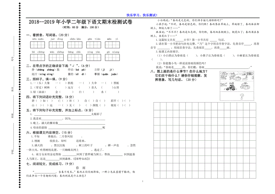 2018--2019年小学二年级下语文期末检测试卷_第1页