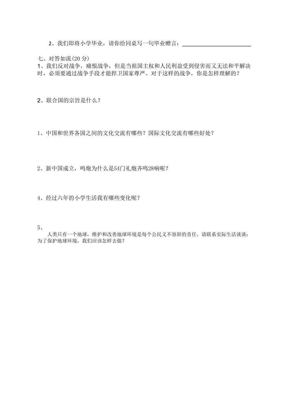 未来版六年级品德与社会毕业会考试卷含答案2.doc_第5页