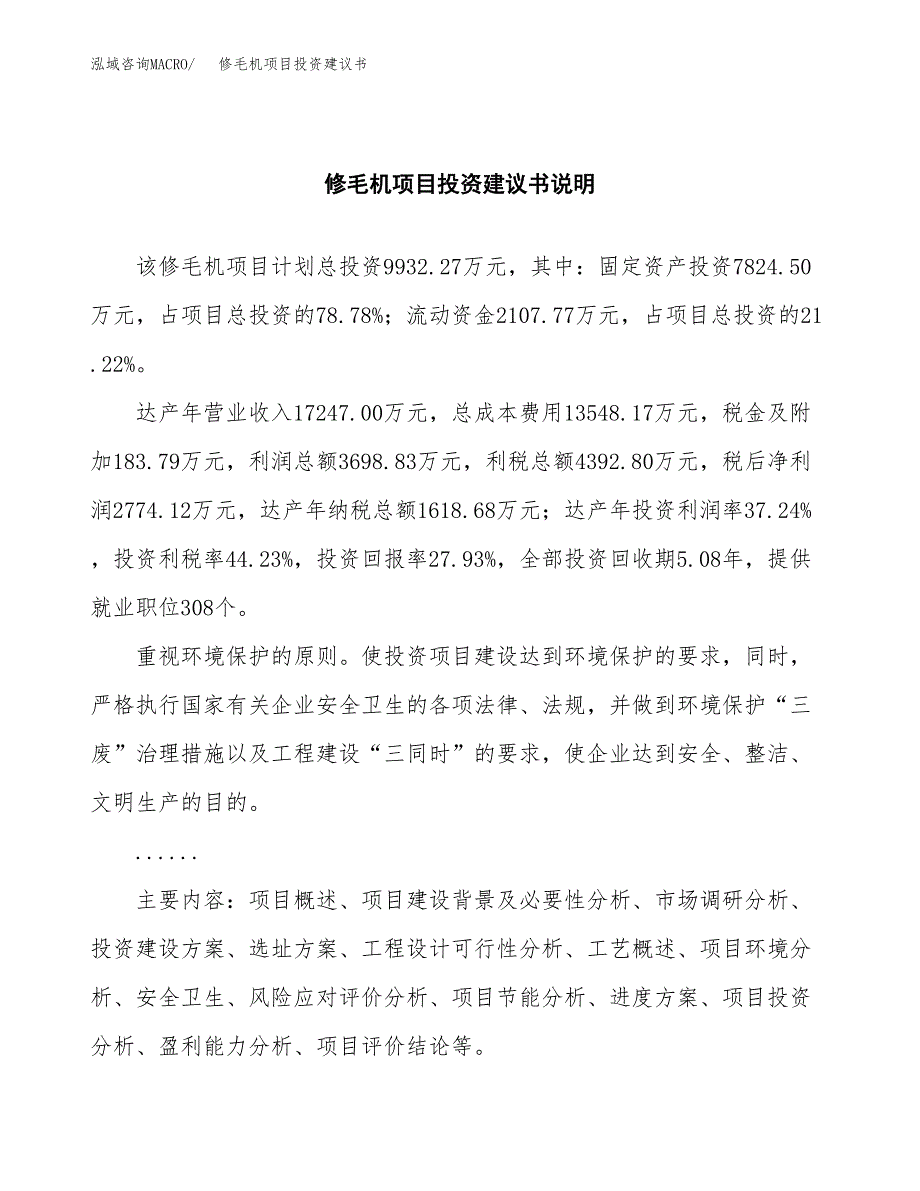 修毛机项目投资建议书(总投资10000万元)_第2页