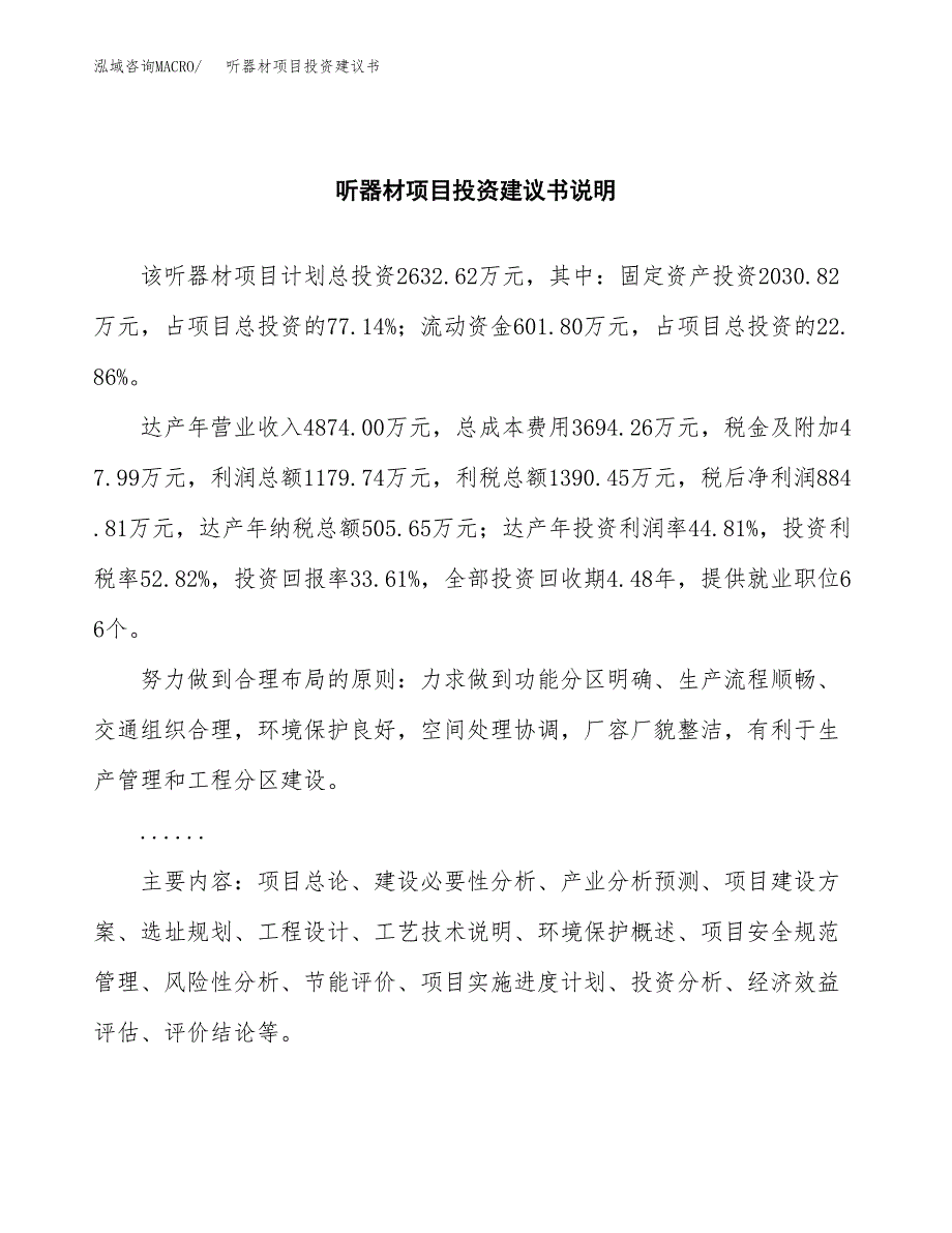 听器材项目投资建议书(总投资3000万元)_第2页