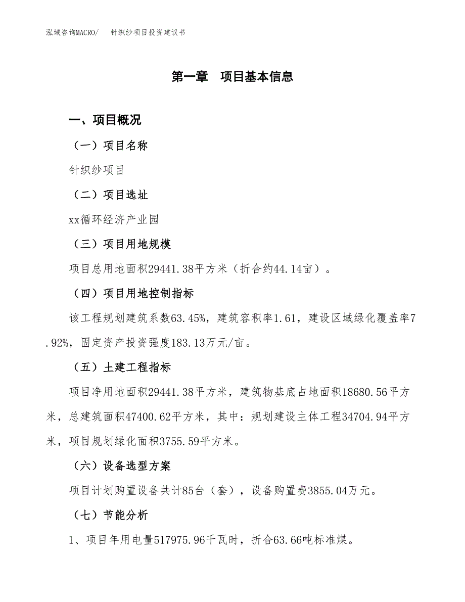 针织纱项目投资建议书(总投资9000万元)_第4页