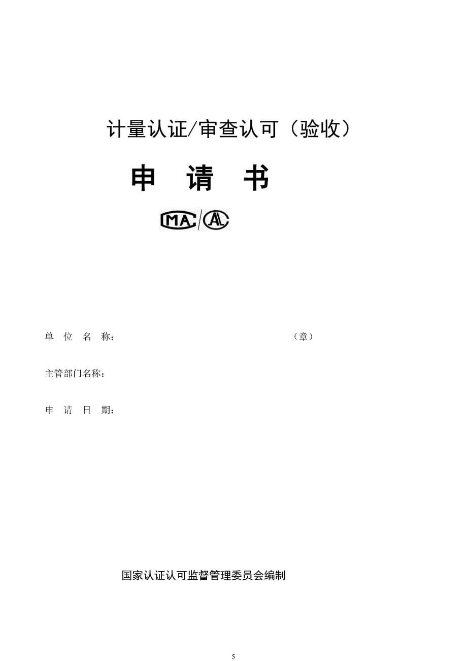 计量认证办理程序---北京市人民政府法制办公室网站_第5页