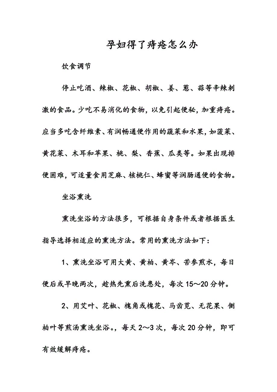 生活小常识-孕妇得了痔疮怎么办_第1页