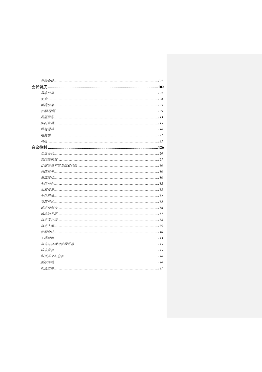 视频会议mcu操作手册_第4页