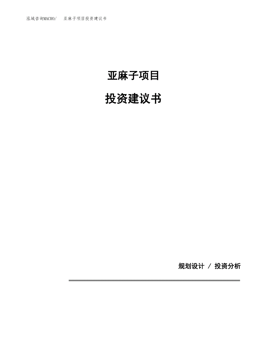 亚麻子项目投资建议书(总投资20000万元)_第1页