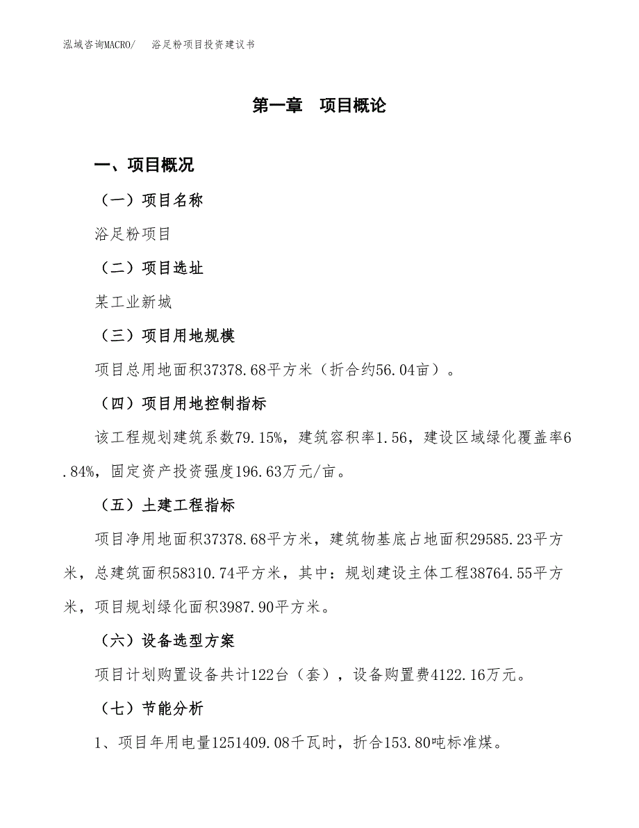 浴足粉项目投资建议书(总投资14000万元)_第3页