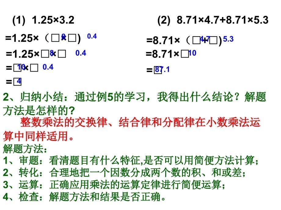 新人教五上新人教版小学第九册小数乘法的简便运算_第5页