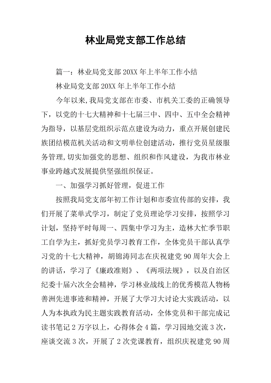 林业局党支部工作总结.doc_第1页