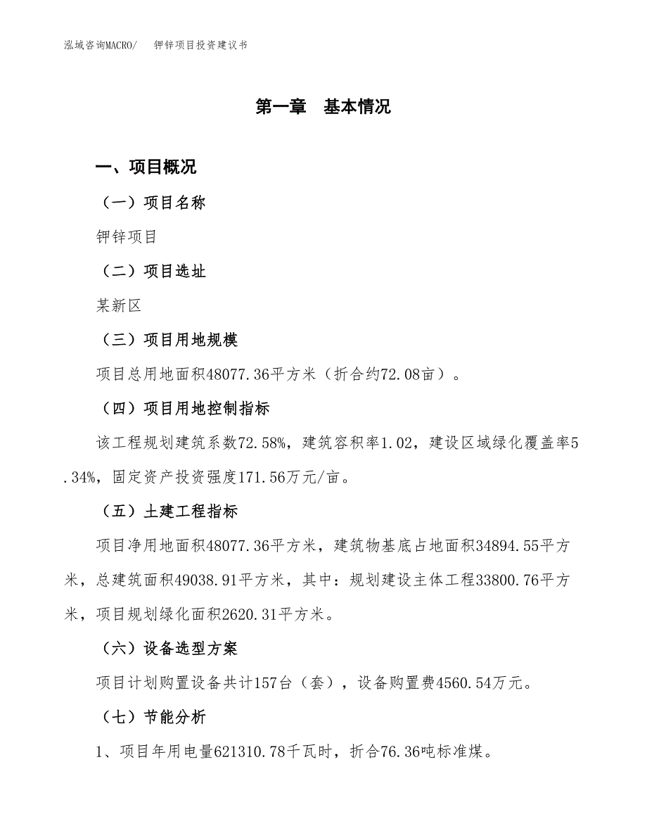 钾锌项目投资建议书(总投资16000万元)_第3页