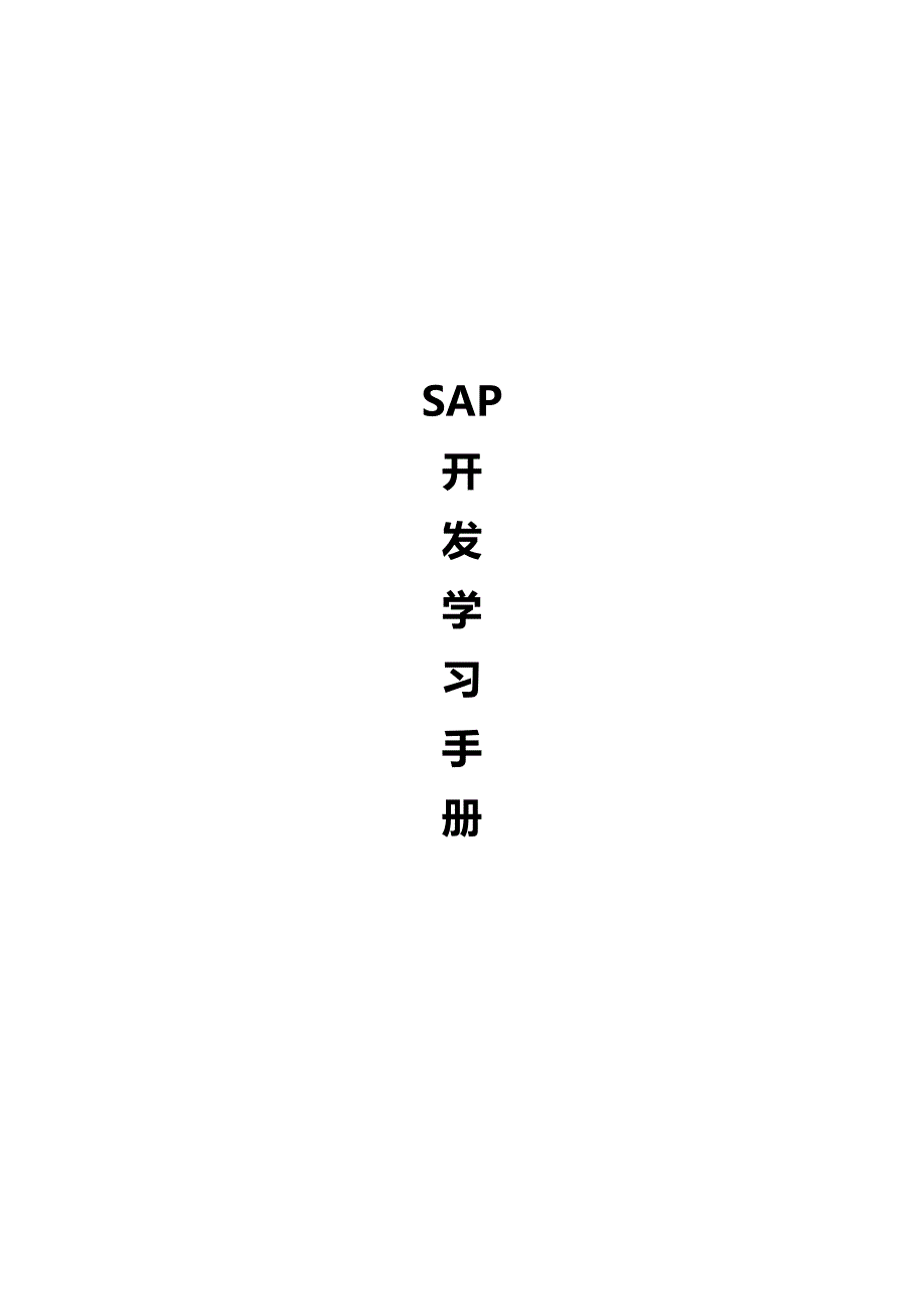 sap开发学习手册(简单入门材料,提供了大量sap的技术以及学习的方向)_第1页