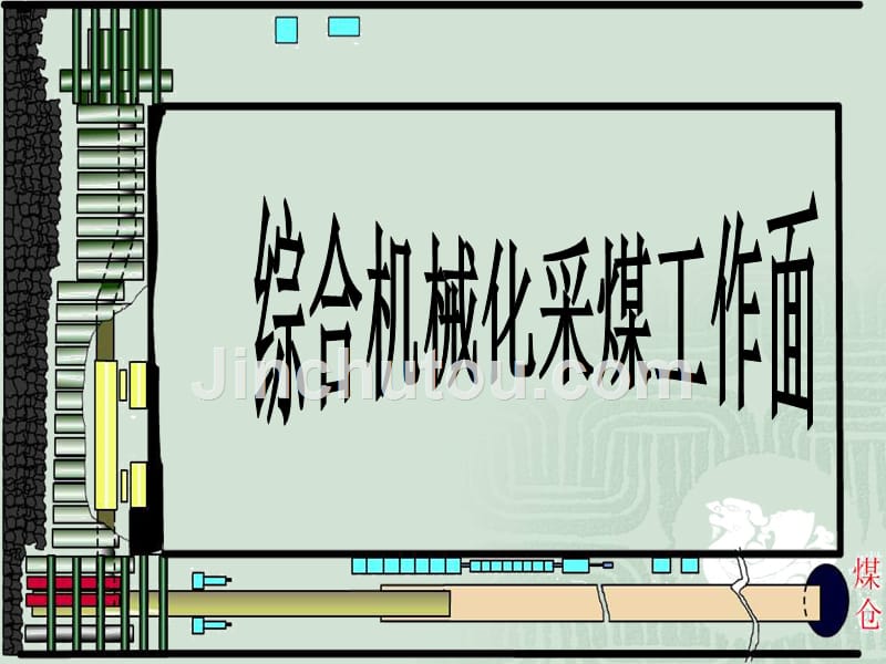 煤矿井下综采工作面成套设备培训资料_第1页