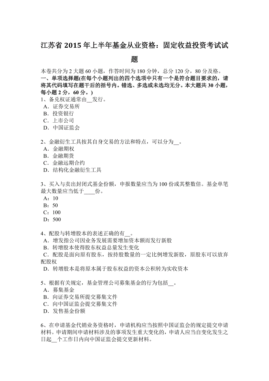 江苏省2015年上半年基金从业资格：固定收益投资考试试题_第1页