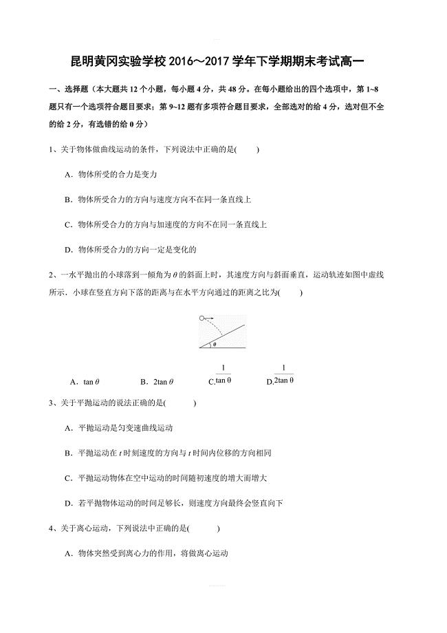 云南省昆明市黄冈实验学校2016-2017学年高一下学期期末考试物理试卷含答案