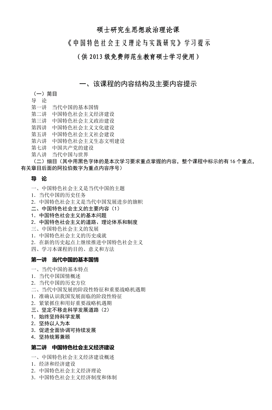 硕士研究生思想政治理论课-7_第1页