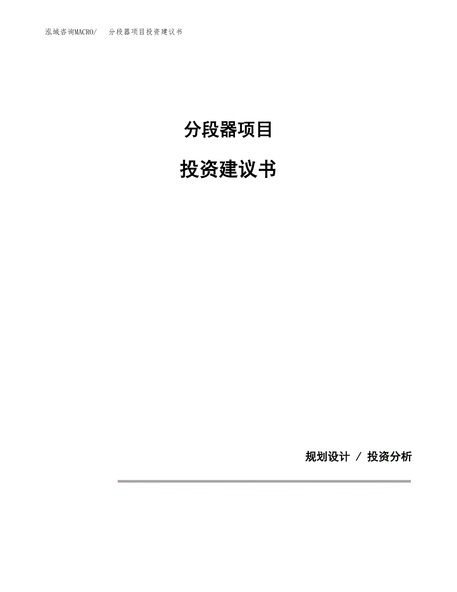 分段器项目投资建议书(总投资8000万元)_第1页