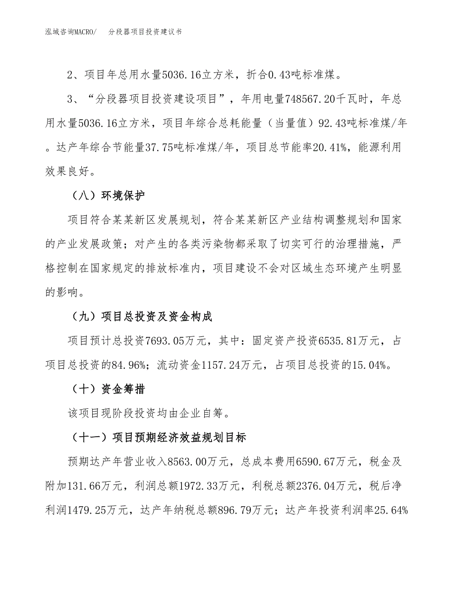 分段器项目投资建议书(总投资8000万元)_第4页