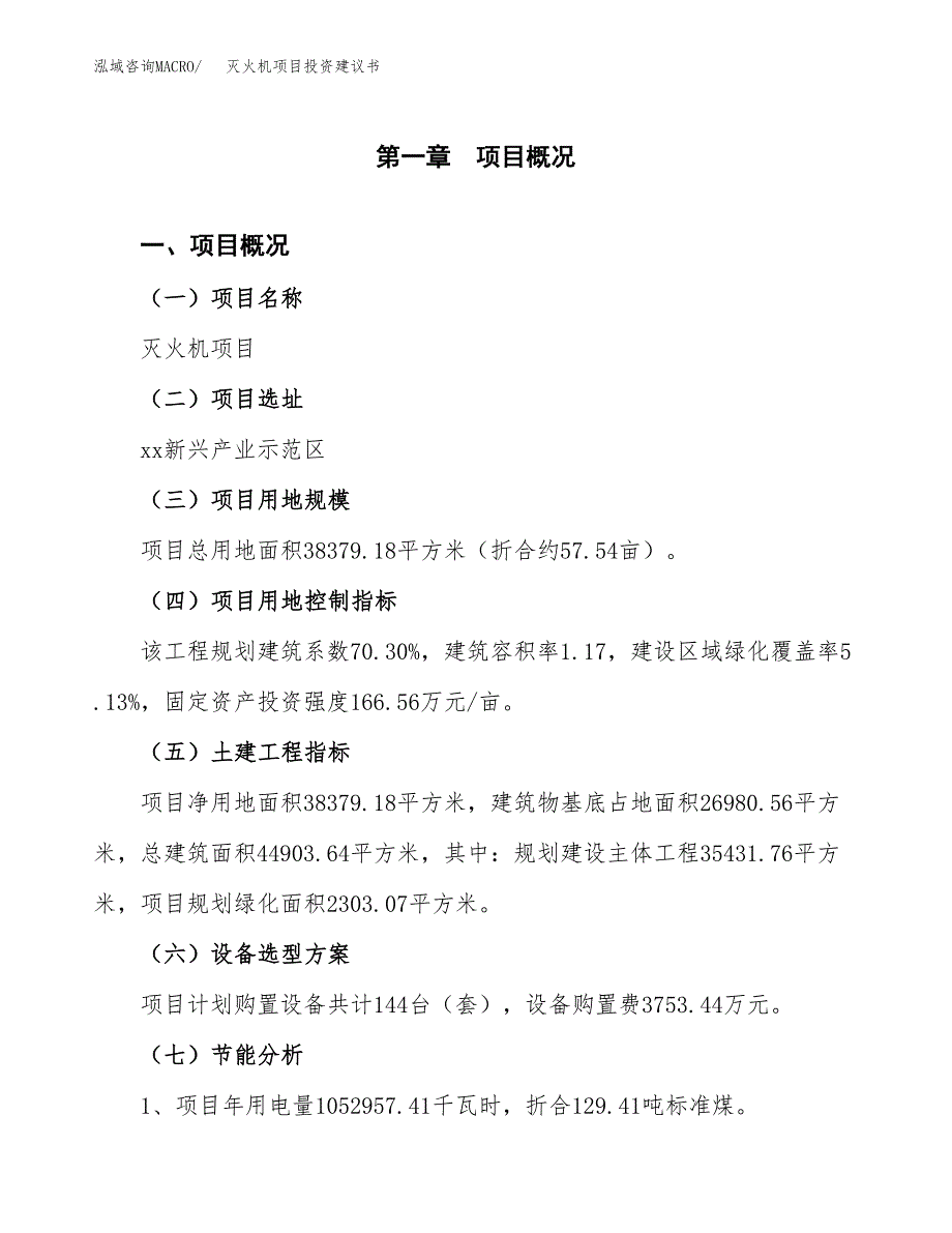 灭火机项目投资建议书(总投资14000万元)_第4页