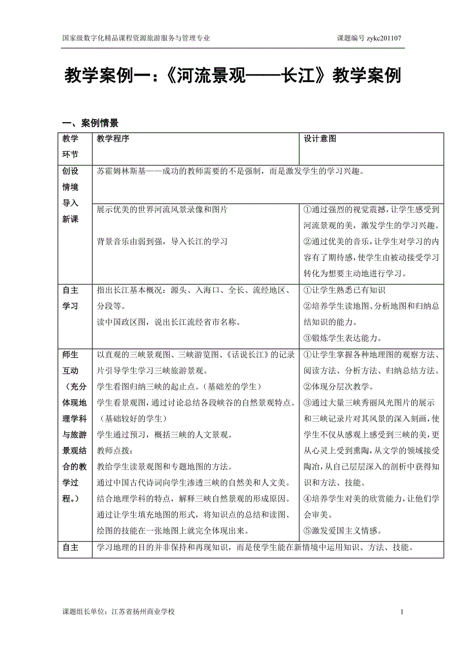 河流景观——长江教学设计_第1页