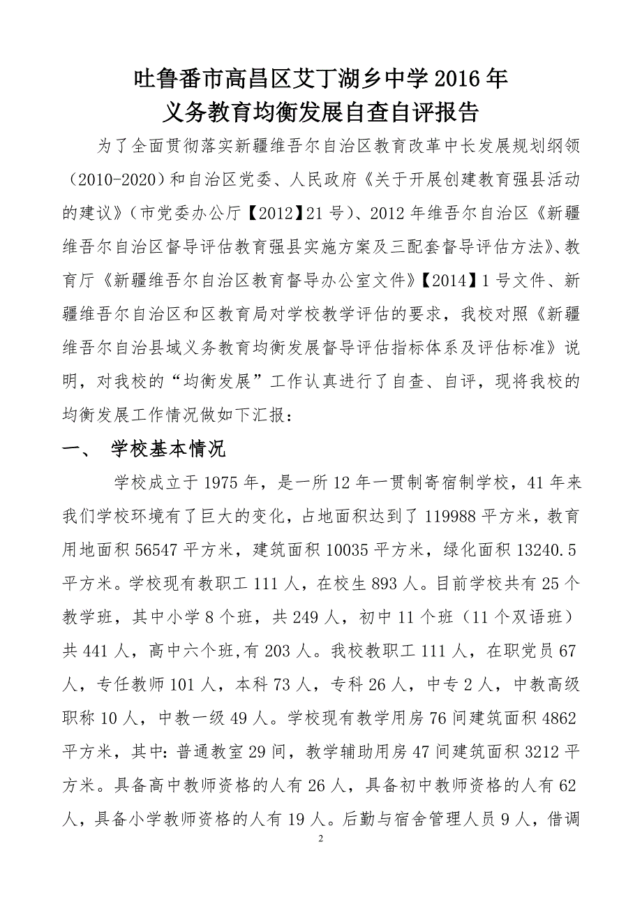 艾丁湖乡中学均衡发展自查及整改报告详解_第2页