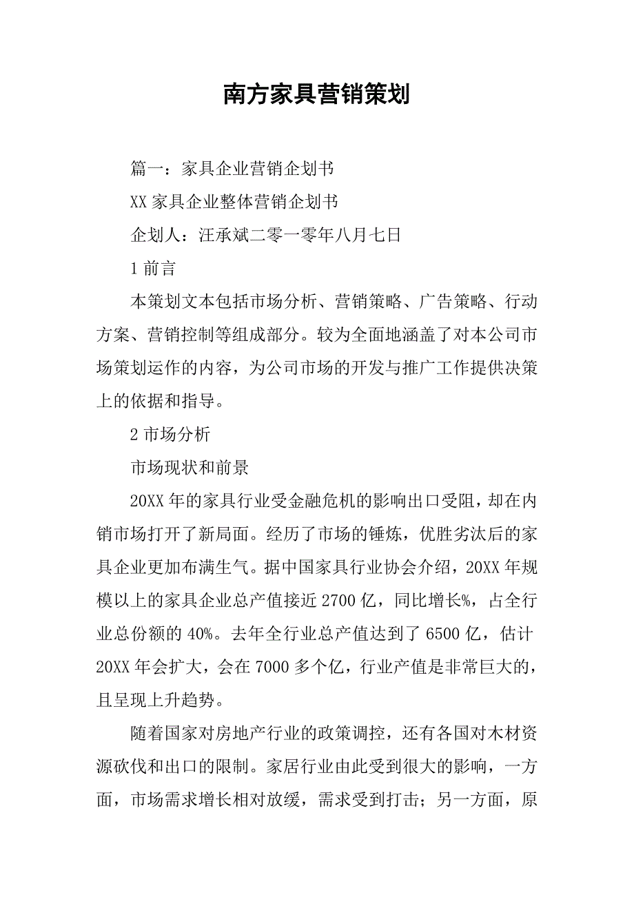 南方家具营销策划.doc_第1页