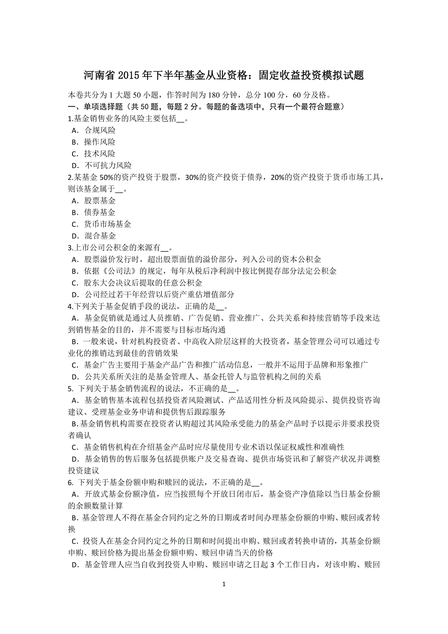 河南省2015年下半年基金从业资格：固定收益投资模拟试题_第1页