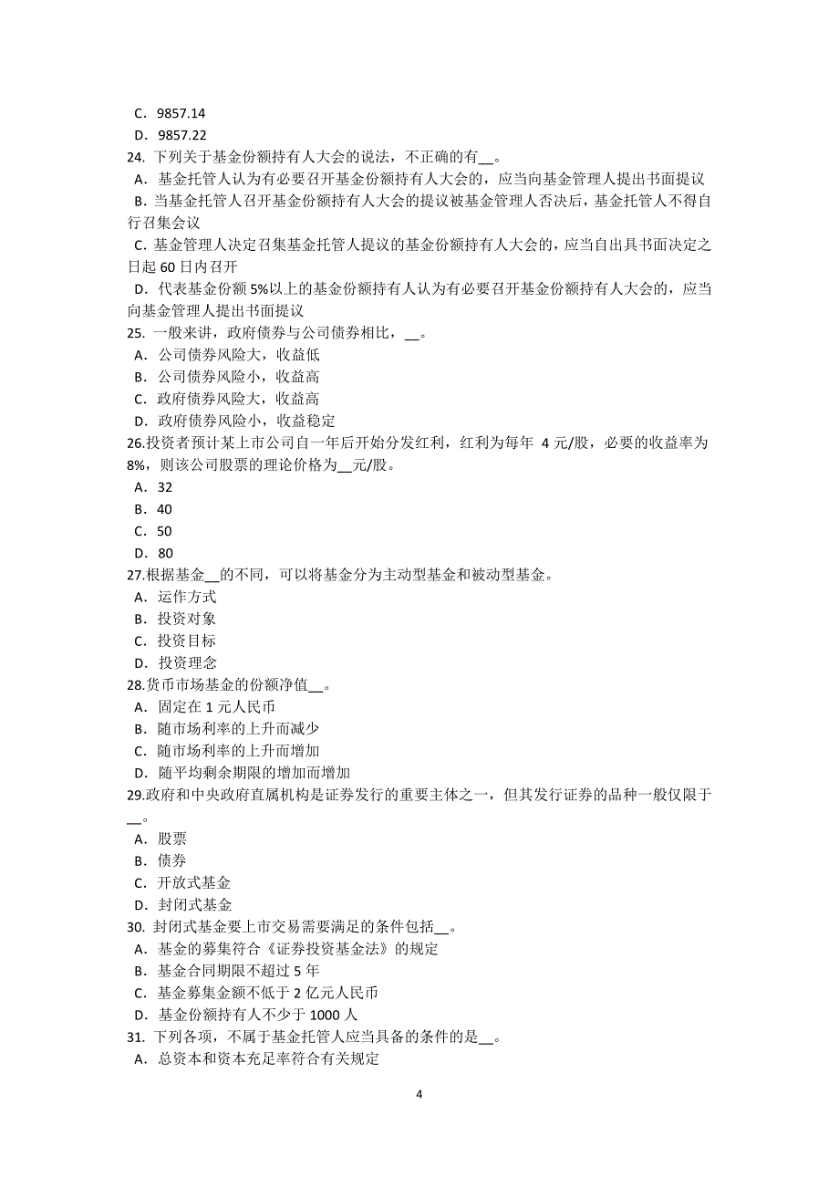 河南省2015年下半年基金从业资格：固定收益投资模拟试题_第4页