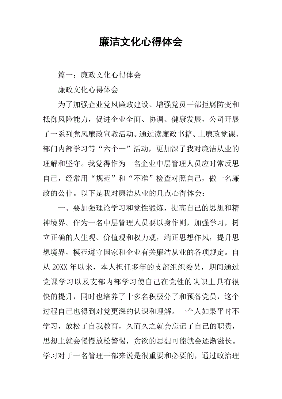 廉洁文化心得体会.doc_第1页