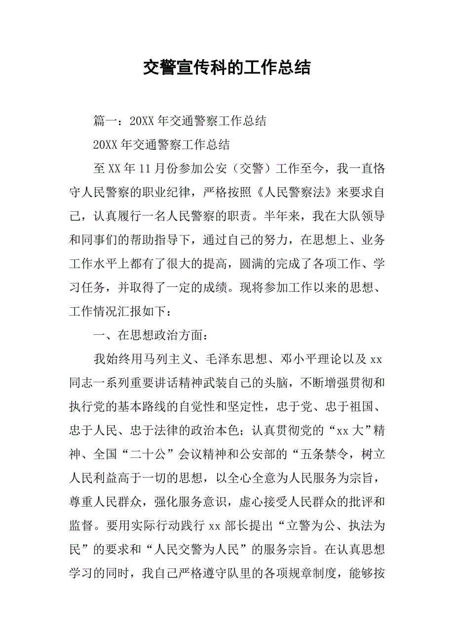 交警宣传科的工作总结.doc_第1页