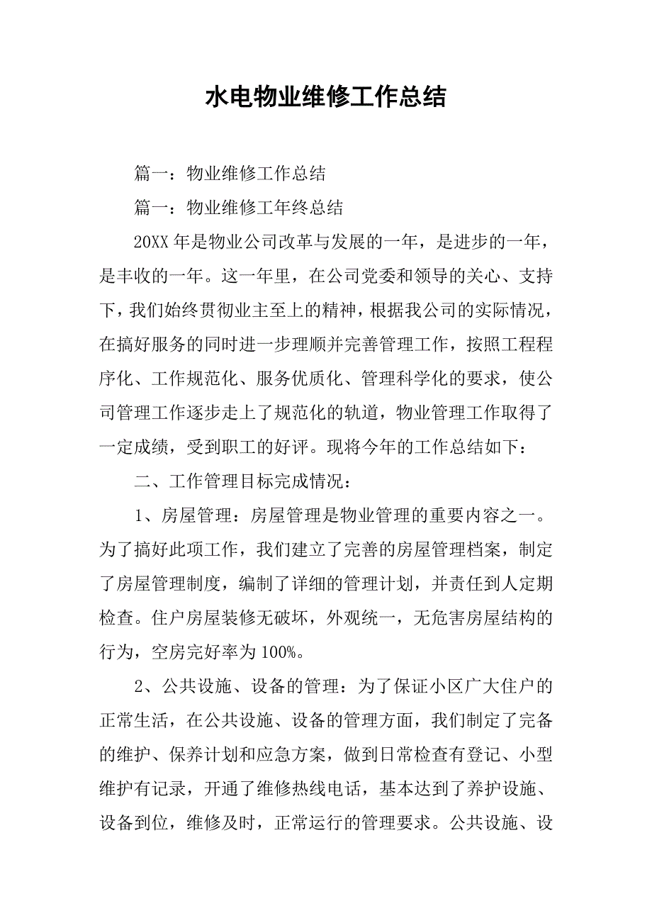 水电物业维修工作总结.doc_第1页