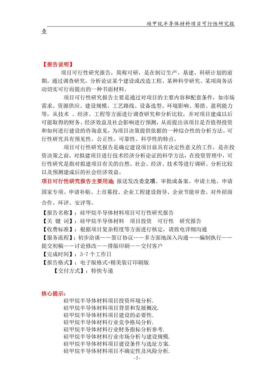 硅甲烷半导体材料项目可行性研究报告（备案+申请用）_第2页