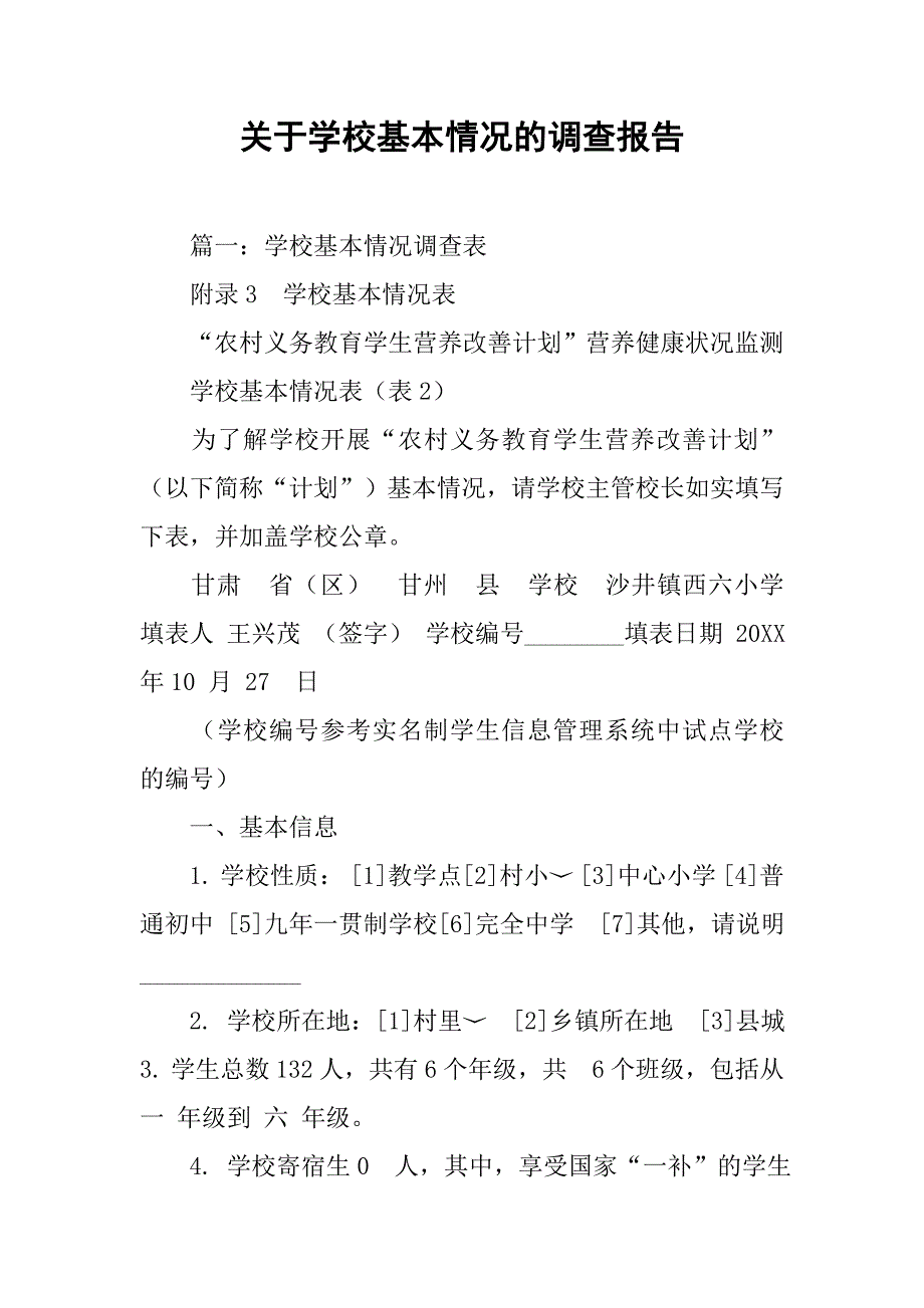 关于学校基本情况的调查报告.doc_第1页