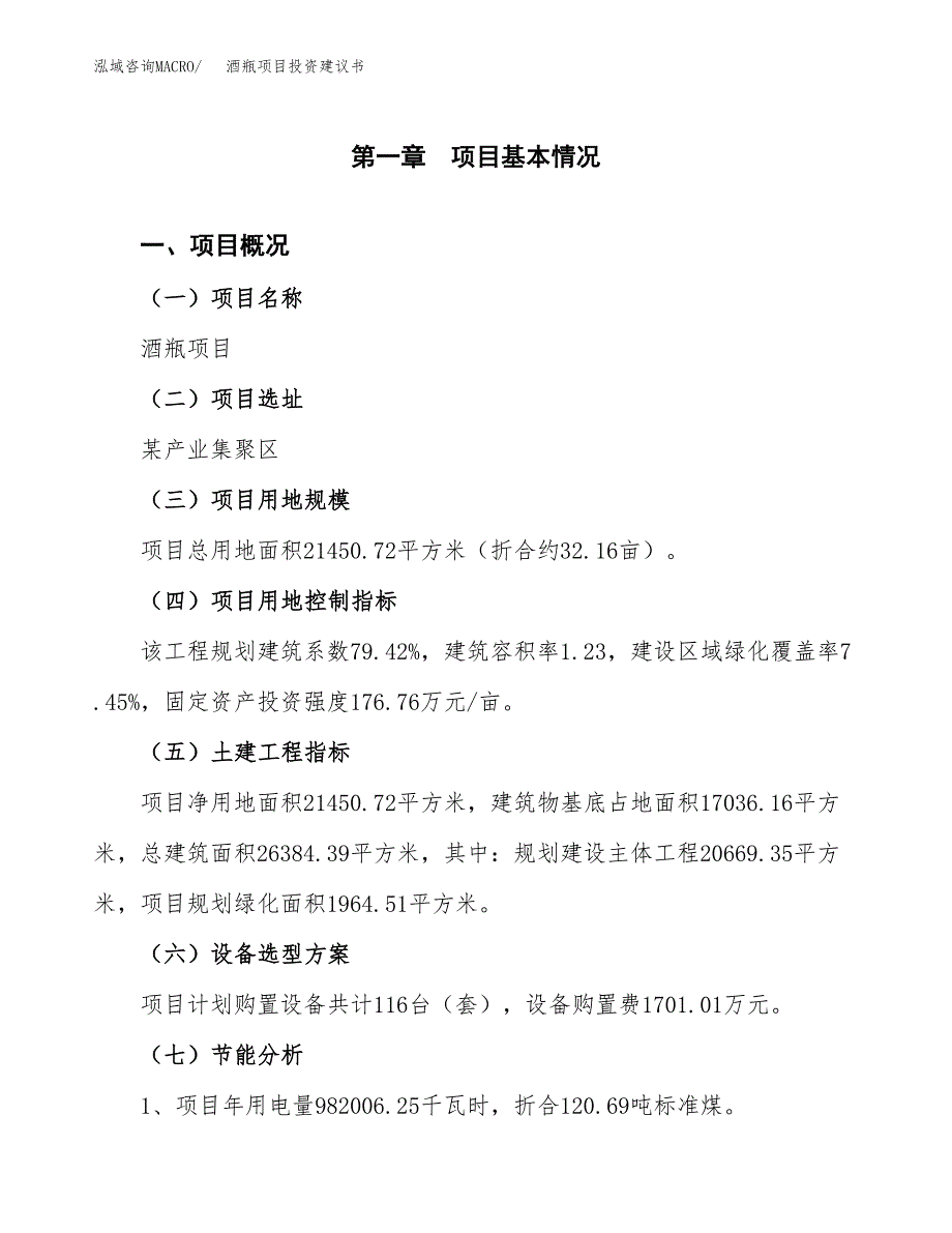 酒瓶项目投资建议书(总投资7000万元)_第3页