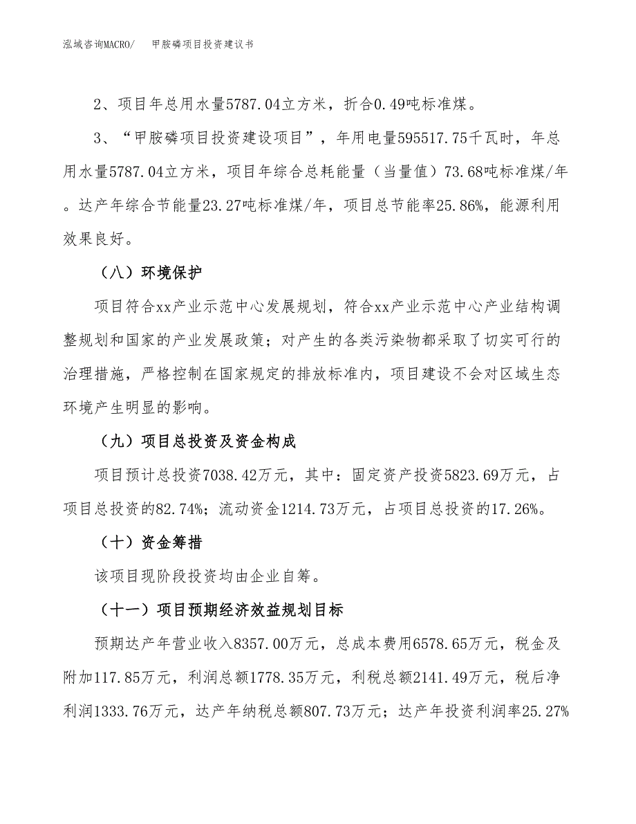 甲胺磷项目投资建议书(总投资7000万元)_第4页