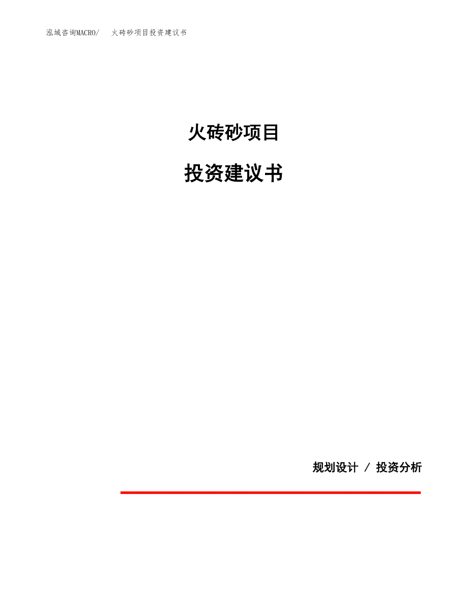 火砖砂项目投资建议书(总投资12000万元)_第1页